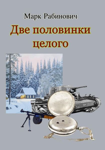 Обложка книги  «Две половинки целого»