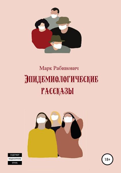 Обложка книги  «Эпидемиологические рассказы»