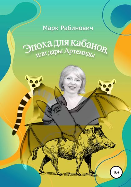 Обложка книги  «Эпоха для кабанов»