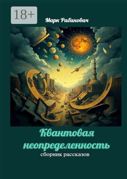 Обложка книги  «Квантовая неопределенность. Сборник рассказов»