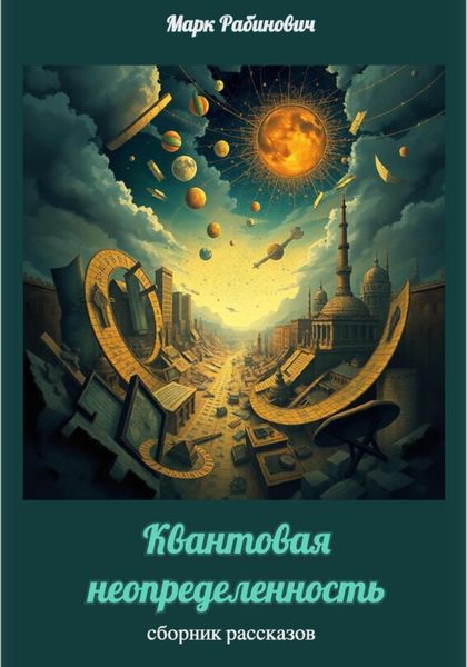 Обложка книги  «Квантовая неопределенность»