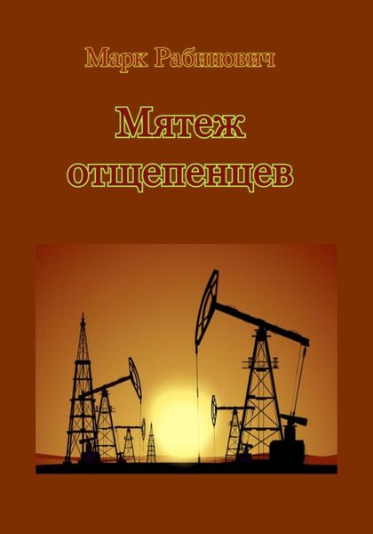 Обложка книги  «Мятеж отщепенцев»