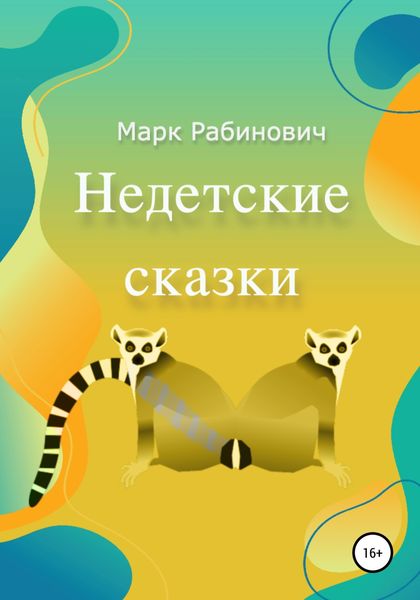 Обложка книги  «Недетские Сказки»