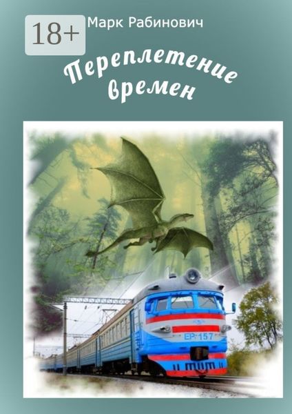 Обложка книги  «Переплетение времен»