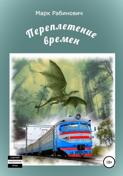 Обложка книги  «Переплетение времен»
