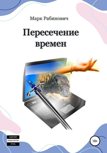 Обложка книги  «Пересечение времен»