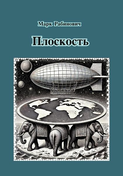 Обложка книги  «Плоскость»
