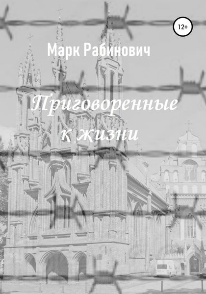 Обложка книги «Приговоренные к жизни»