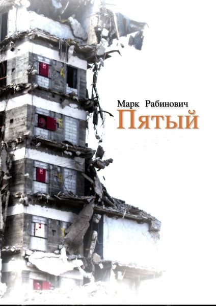 Обложка книги  «Пятый»