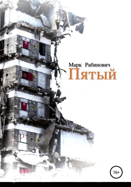 Обложка книги  «Пятый»