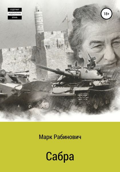 Обложка книги «Сабра»