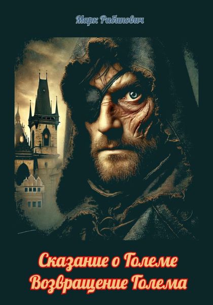 Обложка книги  «Сказание о Големе. Возвращение Голема»