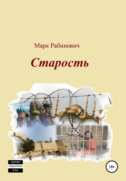 Обложка книги  «Старость»