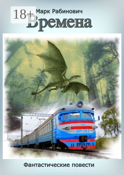 Обложка книги  «Времена»