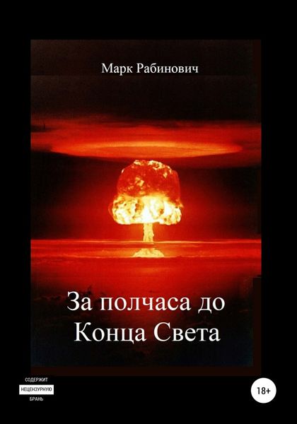 Обложка книги  «За полчаса до Конца Света»