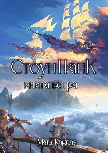 Обложка книги «СтоунПанк: книга ветра»