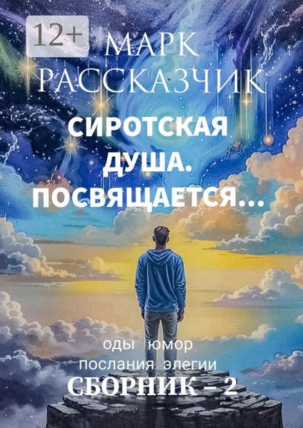 Обложка книги  «Сиротская душа. Посвящается… Элегии. Послания. Оды. Юмор»