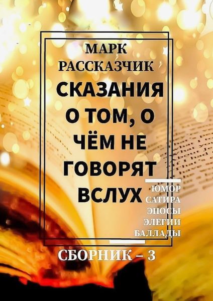 Обложка книги  «Сказания о том, о чём не говорят вслух. Сборник 3»