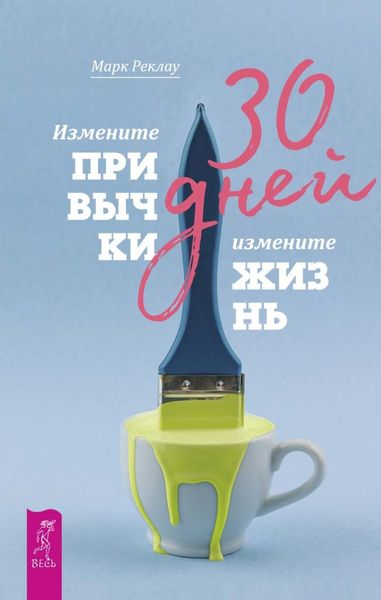 Обложка книги «30 дней. Измените привычки, измените жизнь»