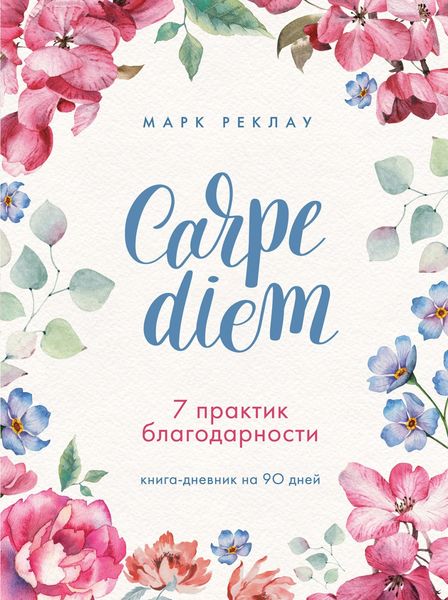 Обложка книги «Carpe diem. 7 практик благодарности. Книга-дневник на 90 дней»