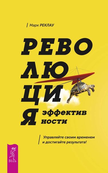 Обложка книги «Революция эффективности. Управляйте своим временем и достигайте результата!»