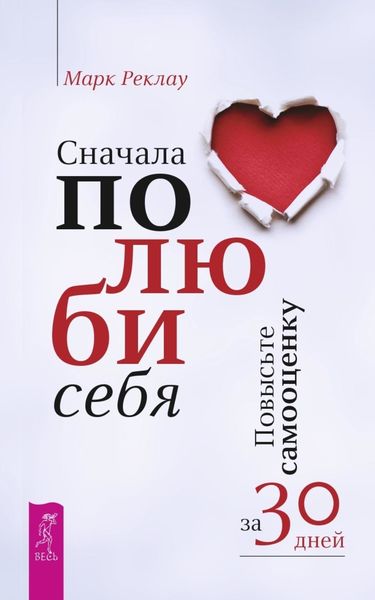 Обложка книги «Сначала полюби себя! Повысьте самооценку за 30 дней»