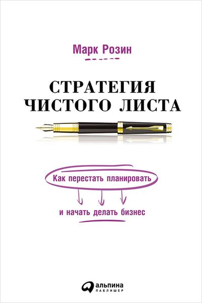 Обложка книги «Стратегия чистого листа. Как перестать планировать и начать делать бизнес»