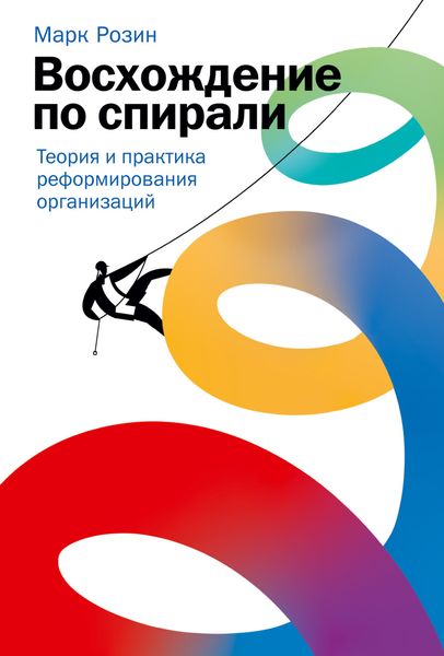 Обложка книги «Восхождение по спирали. Теория и практика реформирования организаций»
