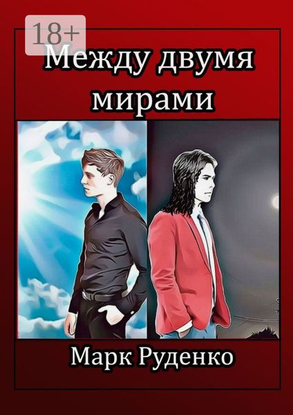 Обложка книги  «Между двумя мирами»