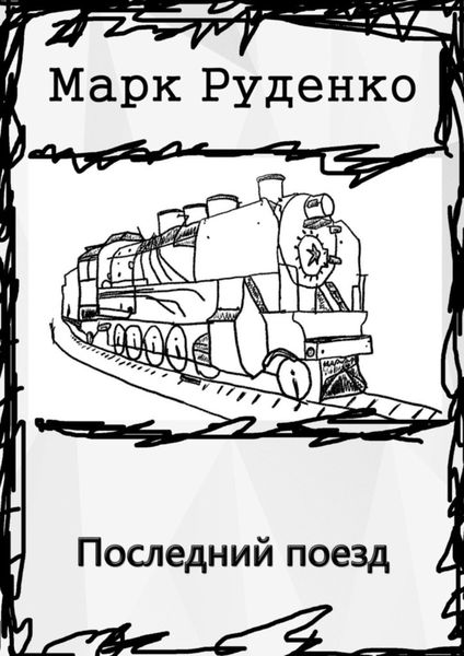 Обложка книги  «Последний поезд»