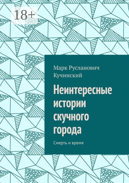 Обложка книги  «Неинтересные истории скучного города. Смерть и время»