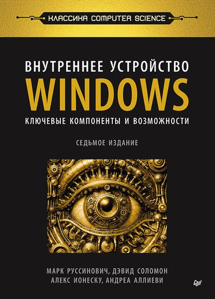 Обложка книги «Внутреннее устройство Windows. Ключевые компоненты и возможности»