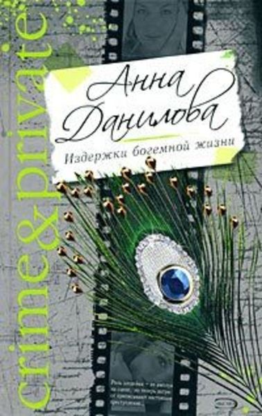 Обложка книги  «Издержки богемной жизни»