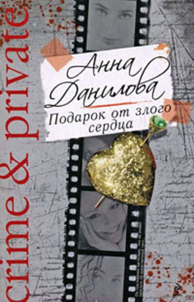 Обложка книги  «Подарок от злого сердца»