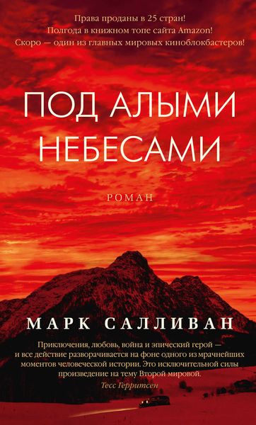 Обложка книги «Под алыми небесами»