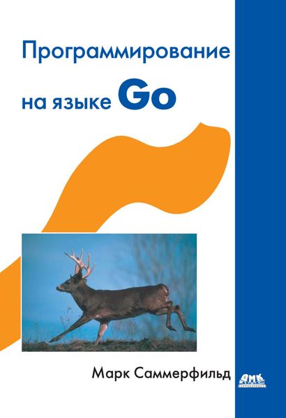 Обложка книги «Программирование на Go. Разработка приложений XXI века»