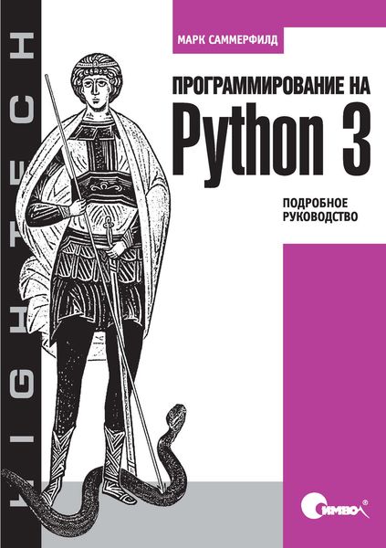Обложка книги «Программирование на Python 3. Подробное руководство»