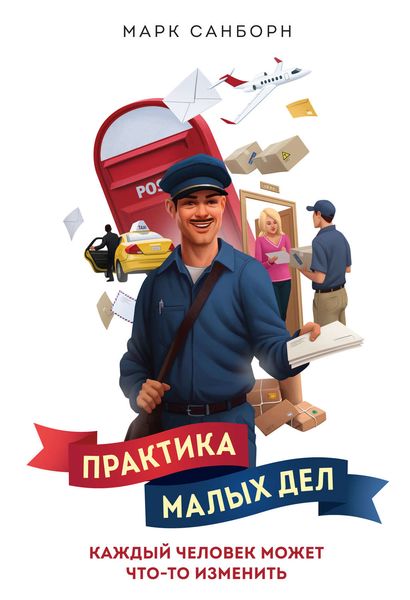 Обложка книги  «Практика малых дел. Каждый человек может что-то изменить»