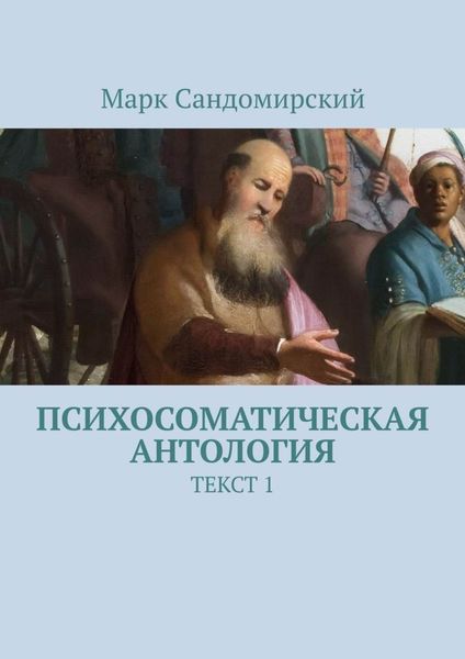 Обложка книги  «Психосоматическая антология. Текст 1»