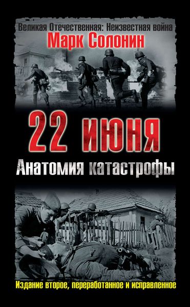 Обложка книги «22 июня. Анатомия катастрофы»