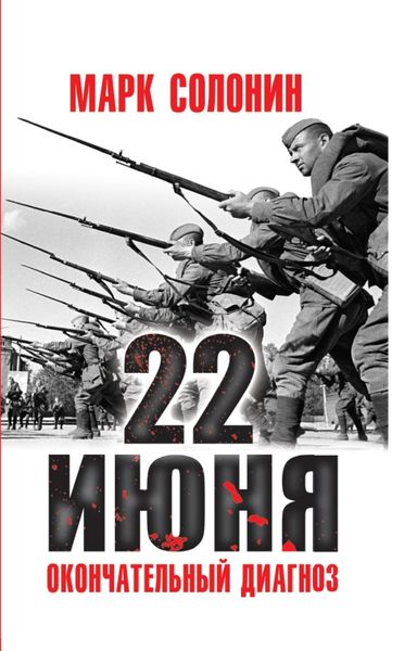 Обложка книги  «22 июня. Окончательный диагноз»