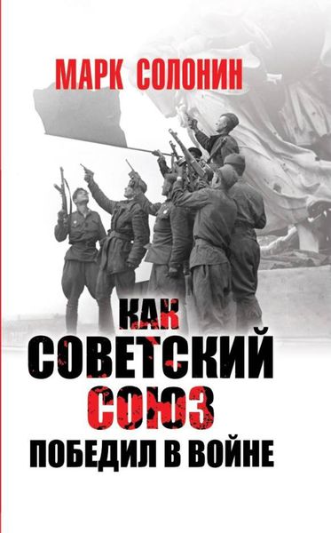 Обложка книги  «Как Советский Союз победил в войне»