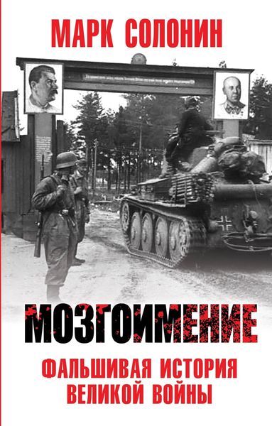 Обложка книги «Мозгоимение. Фальшивая история Великой войны»