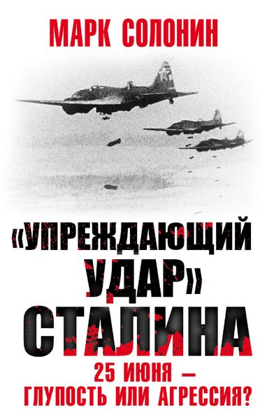 Обложка книги  ««Упреждающий удар» Сталина. 25 июня – глупость или агрессия?»