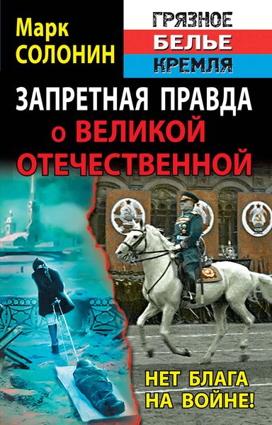 Обложка книги «Запретная правда о Великой Отечественной. Нет блага на войне!»