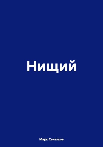 Обложка книги  «Нищий»