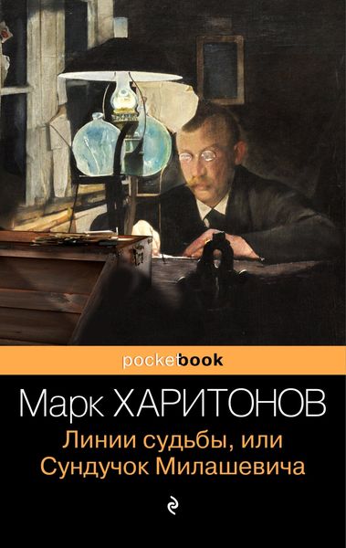 Обложка книги «Линии судьбы, или Сундучок Милашевича»