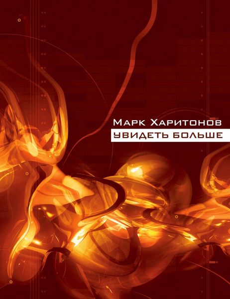 Обложка книги «Увидеть больше»