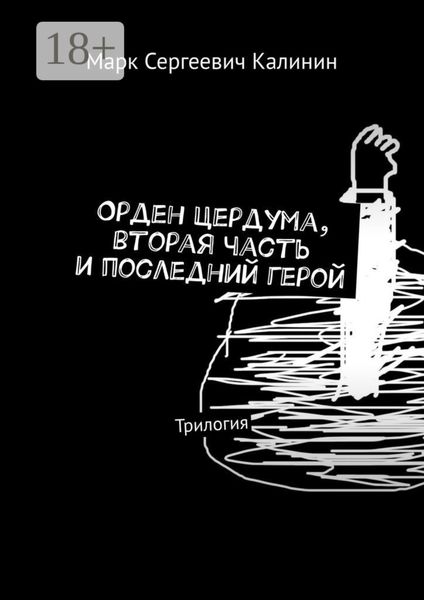 Обложка книги  «Орден Цердума, вторая часть и последний герой. Трилогия»