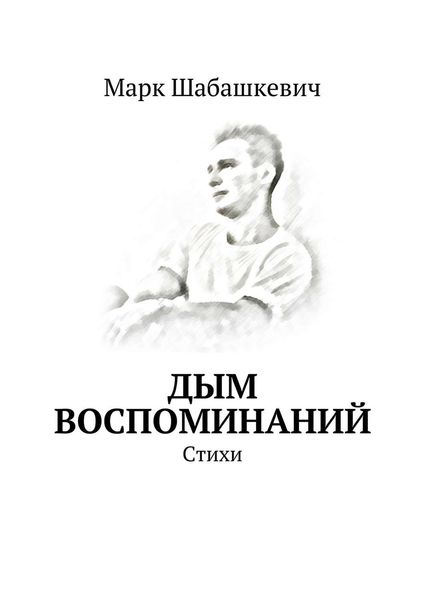 Обложка книги  «Дым воспоминаний. Стихи»
